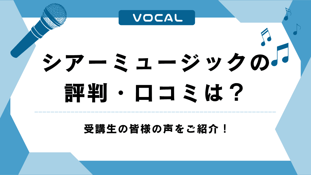 シアーミュージックの評判・口コミは？受講生の皆様の声をご紹介！
