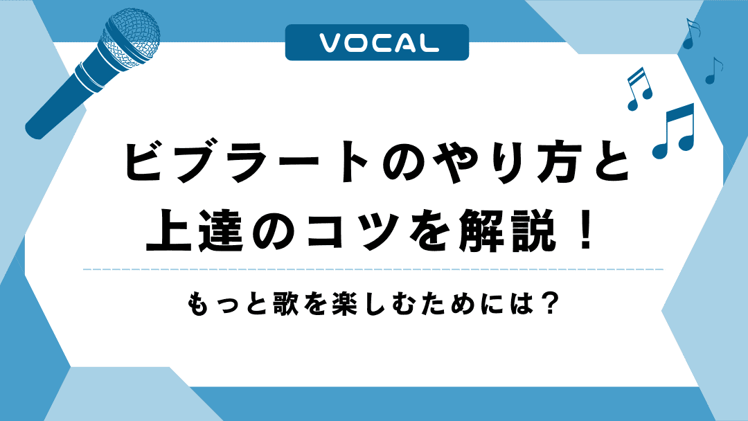 ビブラートのやり方と上達のコツを解説！もっと歌を楽しむためには？