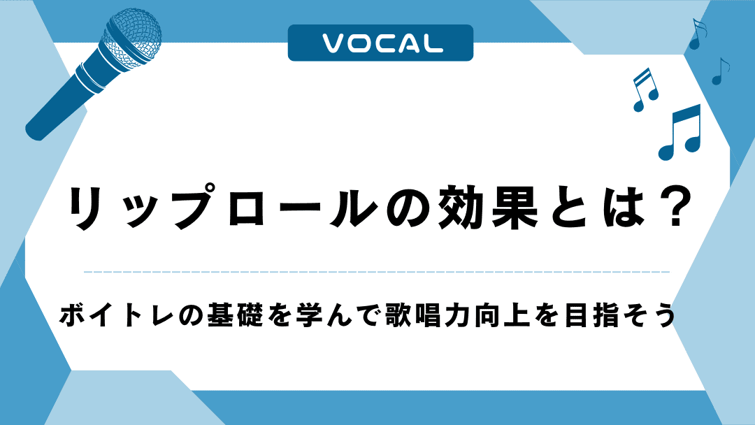 リップロールの効果とは？ボイトレの基礎を学んで歌唱力向上を目指そう