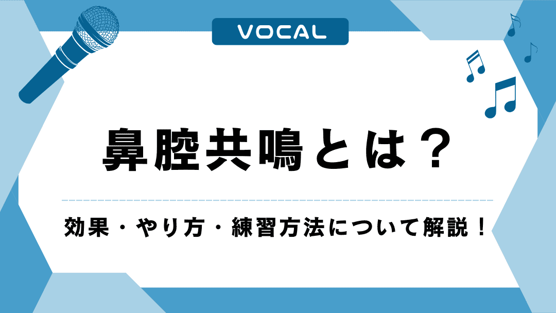 鼻腔共鳴とは？