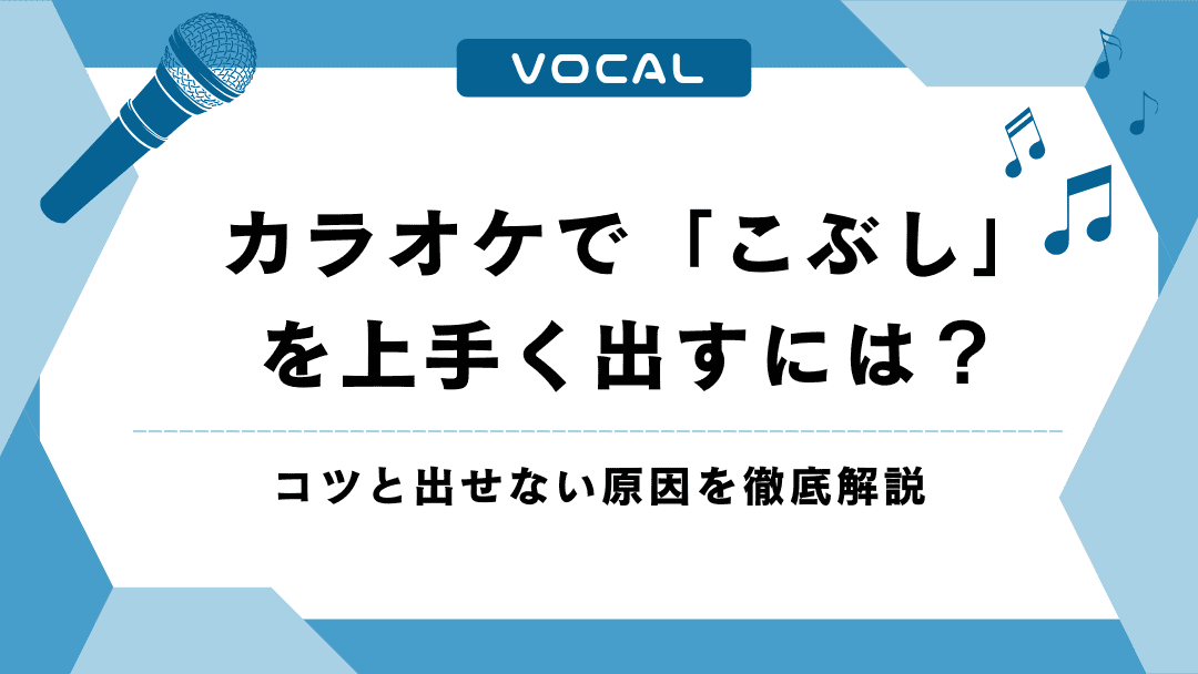 カラオケで「こぶし」を上手く出すには？コツと出せない原因を徹底解説