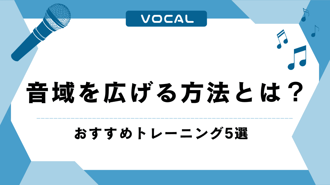 喉を開く方法とは？コツを掴んで歌の上達を目指そう！