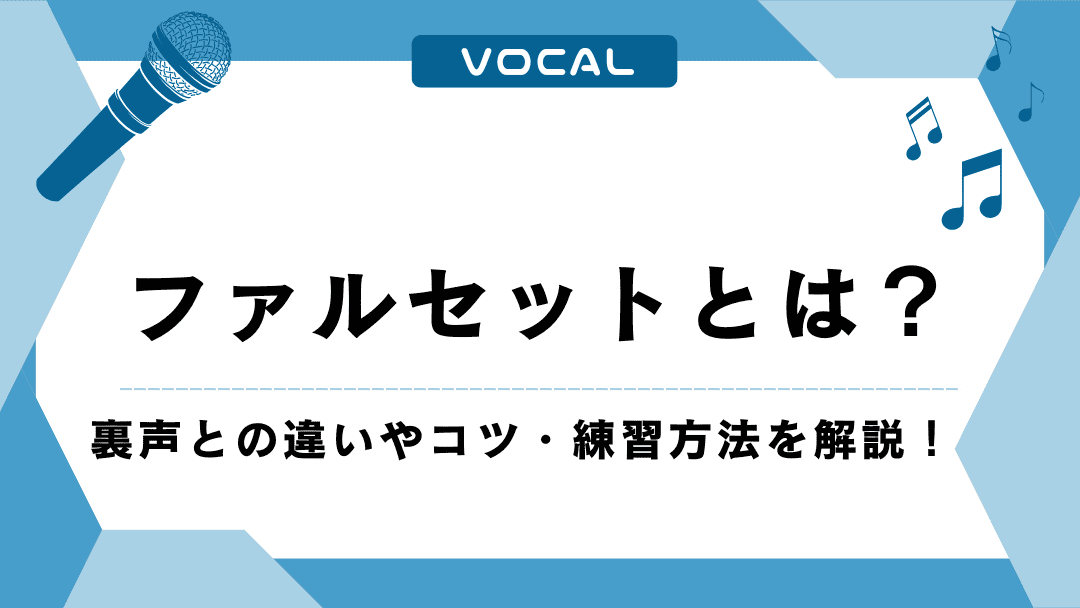 ファルセットとは？裏声との違いやコツ・練習方法を解説！