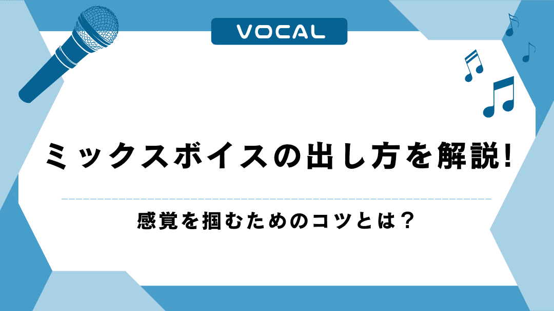 ミックスボイスの出し方を解説！感覚を掴むためのコツとは？