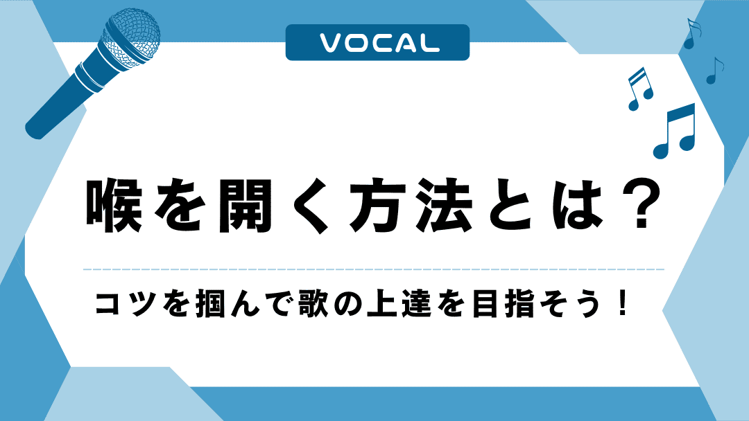 喉を開く方法とは？コツを掴んで歌の上達を目指そう！