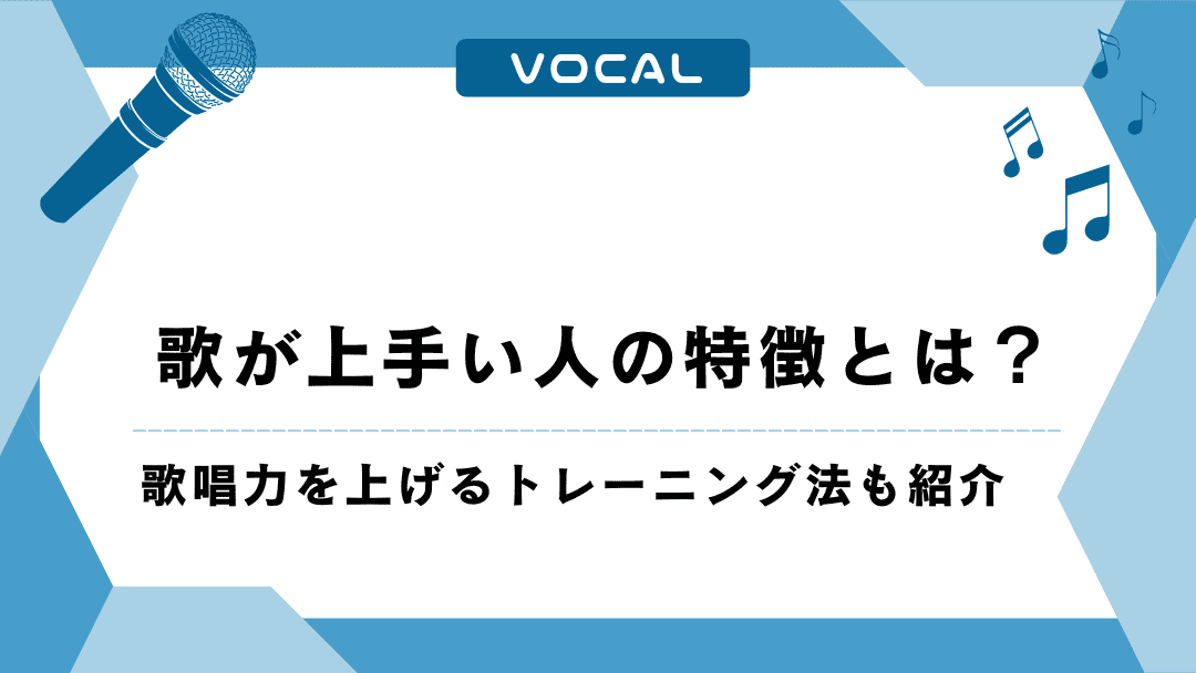歌が上手い人の特徴とは？歌唱力を上げるトレーニング法も紹介