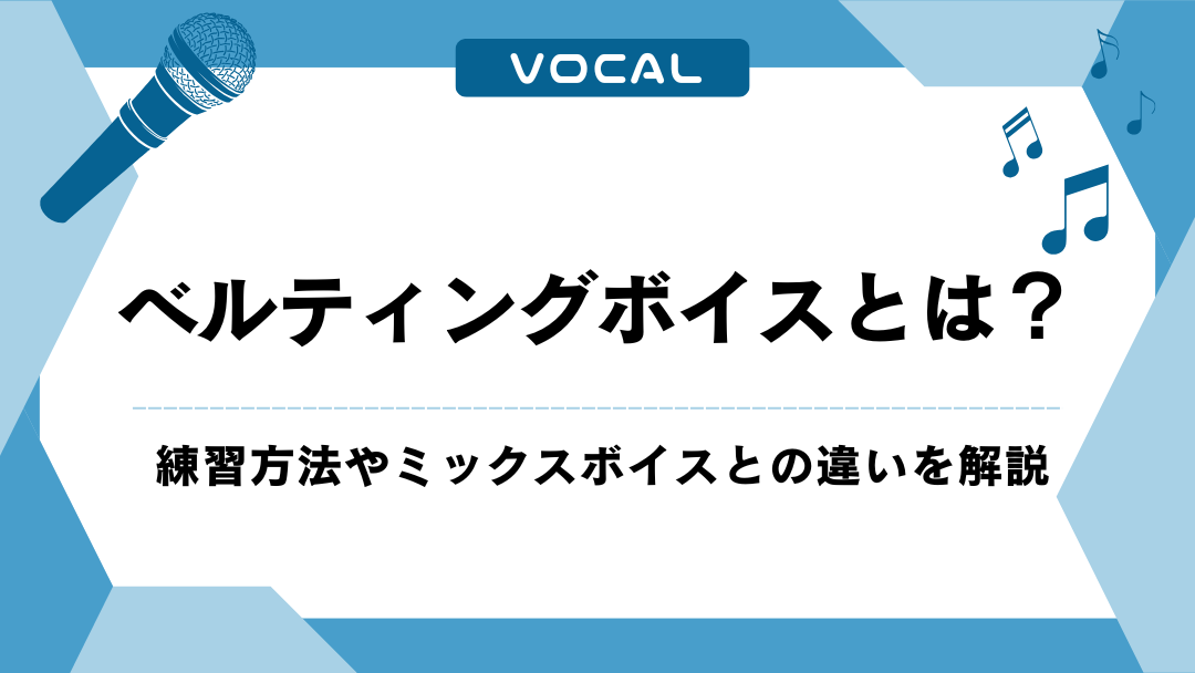 ベルティングボイスとは?練習方法やミックスボイスとの違いを解説
