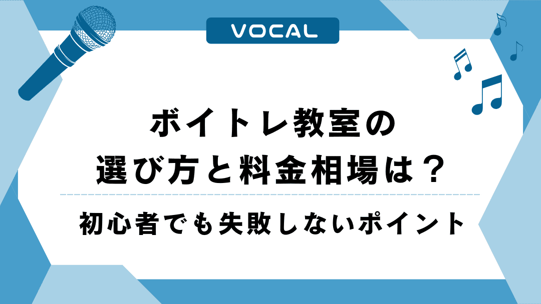 ボイトレ教室の選び方と料金相場は？初心者でも失敗しないポイント