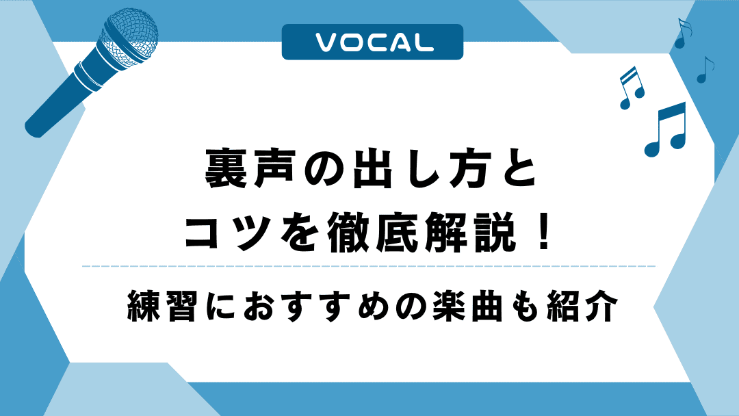 裏声の出し方とコツを徹底解説！練習におすすめの楽曲も紹介