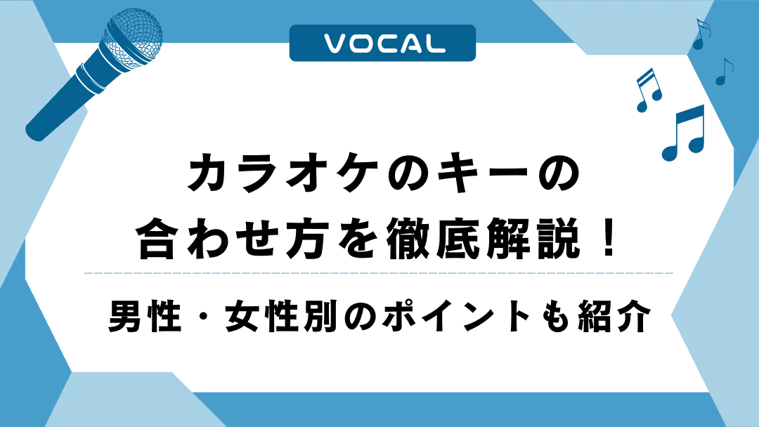 カラオケのキーの合わせ方を徹底解説！男性・女性別のポイントも紹介