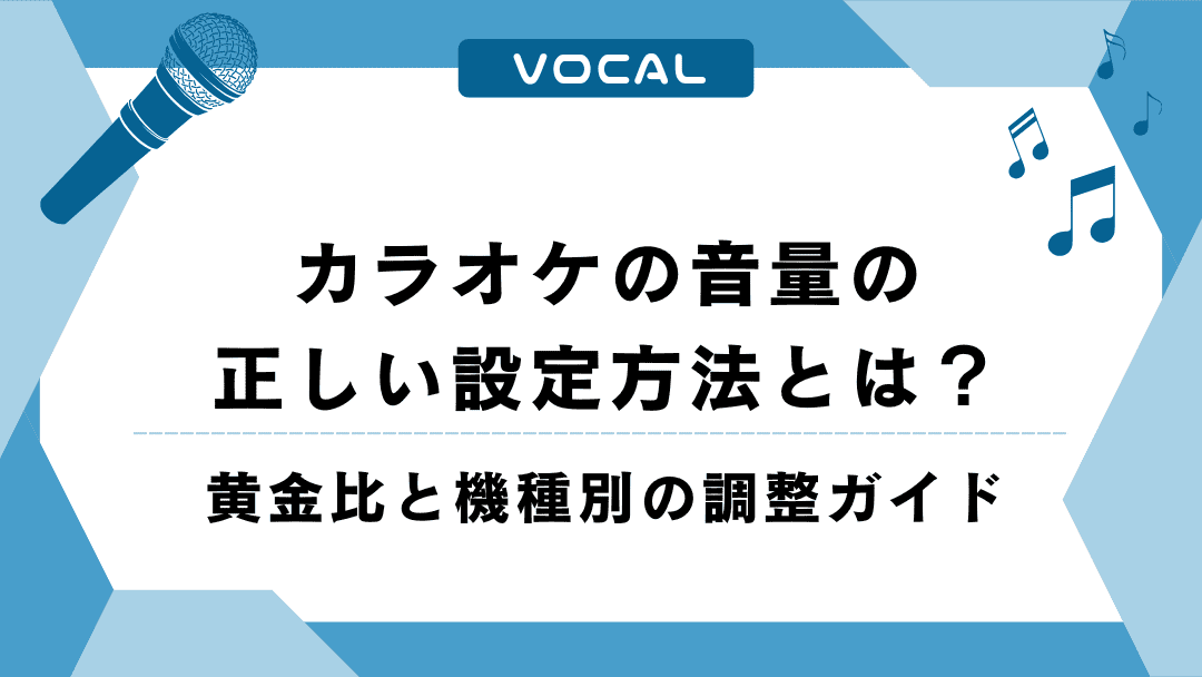 カラオケの音量の正しい設定方法とは？黄金比と機種別の調整ガイド