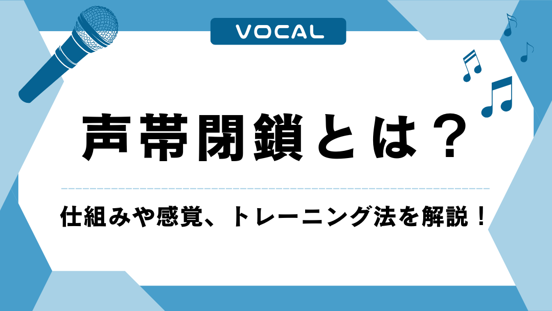 声帯閉鎖とは?仕組みや感覚、トレーニング法を解説!