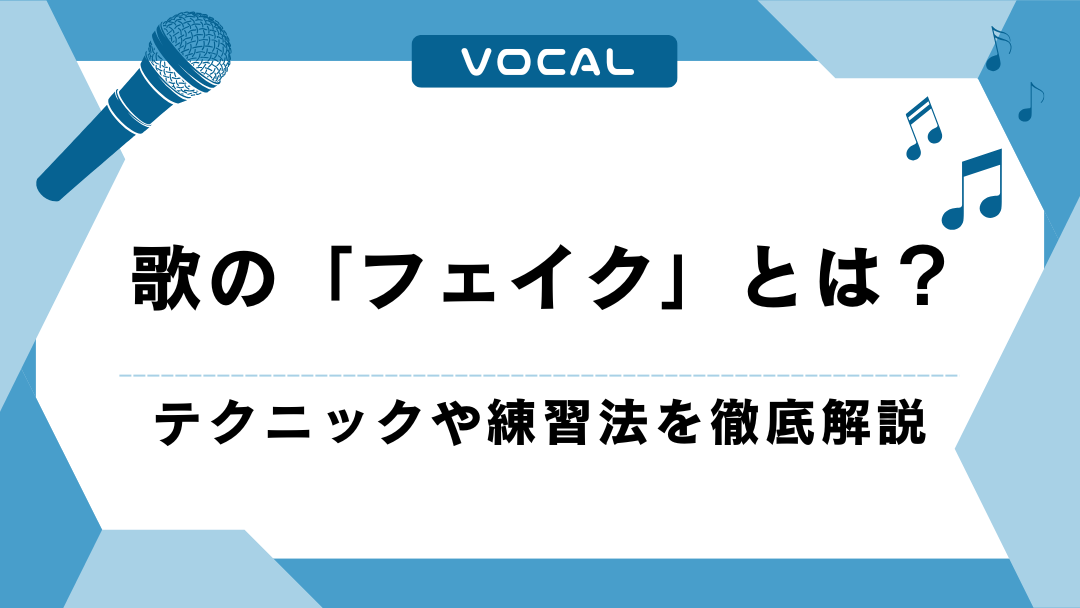 歌の「フェイク」とは？テクニックや練習法を徹底解説