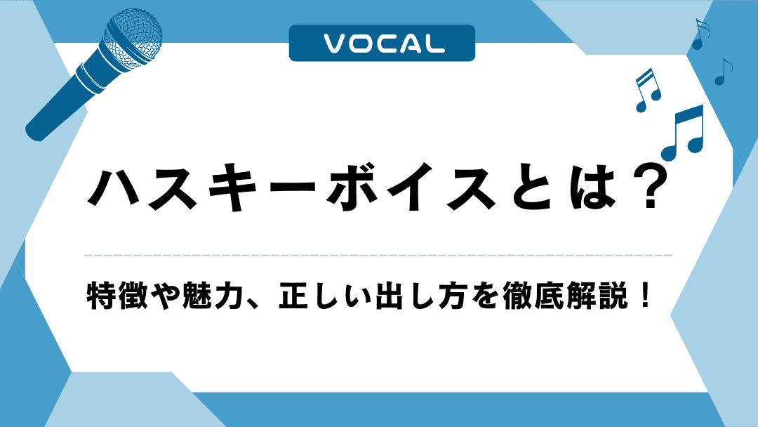 ハスキーボイスとは?特徴や魅力、正しい出し方を徹底解説!