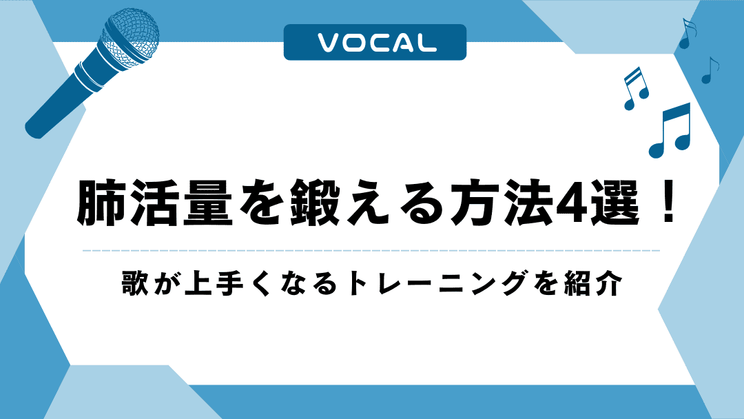 肺活量を鍛える方法4選！歌が上手くなるトレーニングを紹介