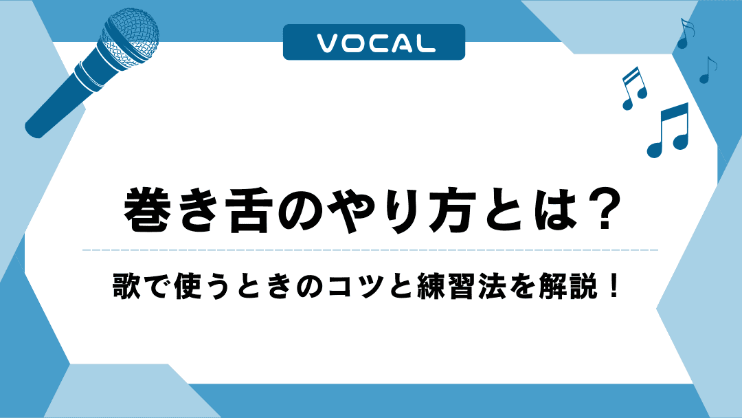 巻き舌のやり方とは？歌で使うときのコツと練習法を解説！