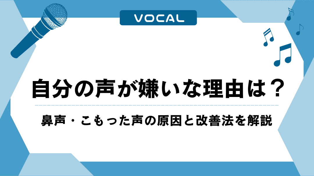自分の声が嫌いな理由は?鼻声・こもった声の原因と改善法を解説