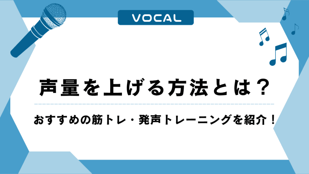 声量を上げる方法とは？おすすめの筋トレ・発声トレーニングを紹介！