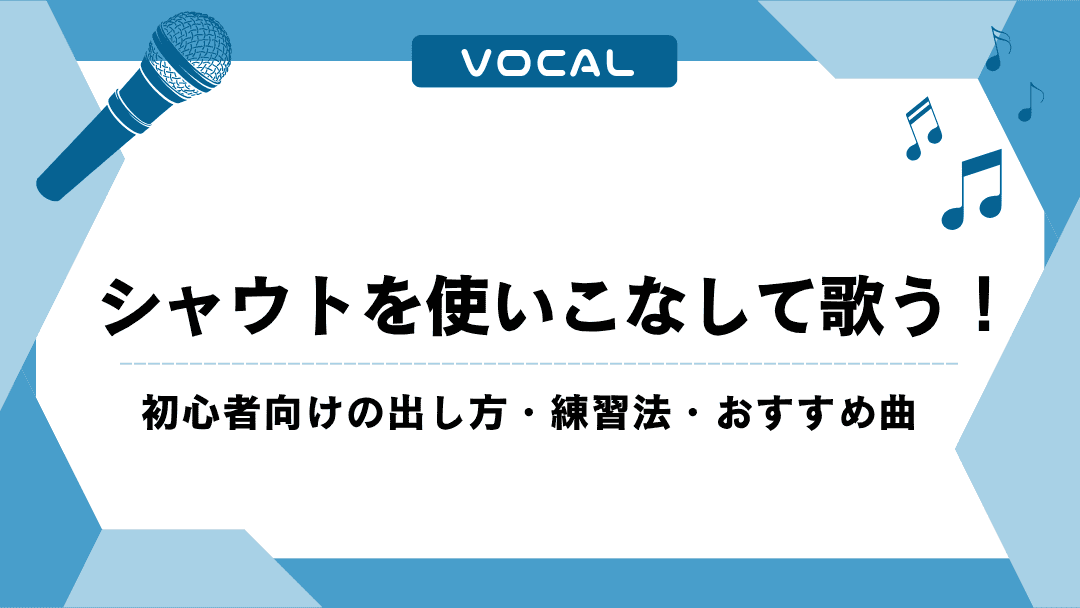 シャウトを使いこなして歌う！初心者向けの出し方・練習法・おすすめ曲