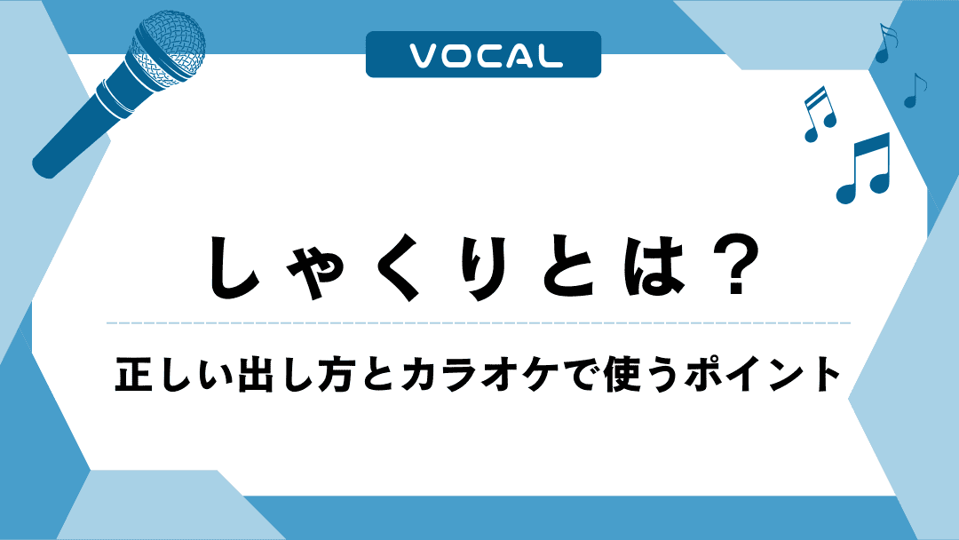 しゃくりとは？正しい出し方やカラオケで使うときのポイントを解説！