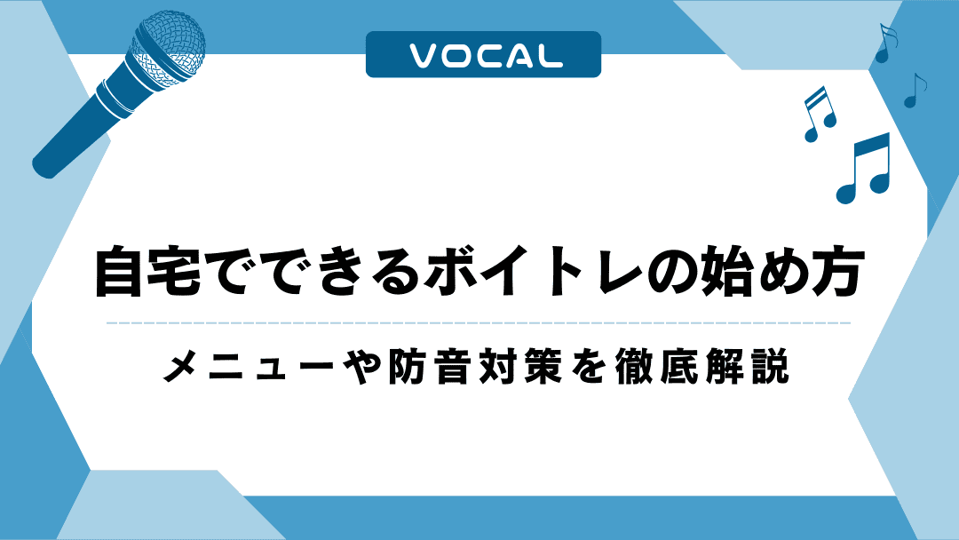 自宅でできるボイトレの始め方