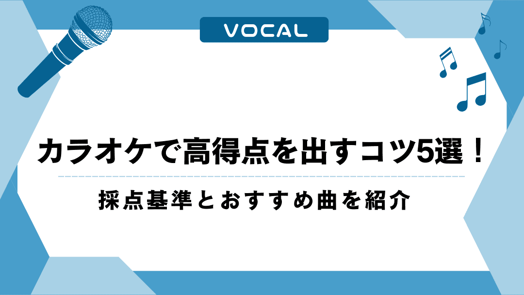 カラオケで高得点を出すコツ5選！採点基準とおすすめ曲を紹介