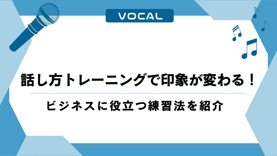 話し方トレーニングで印象が変わる！ビジネスに役立つ練習法を紹介