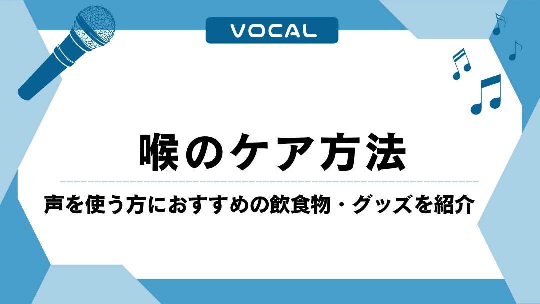 喉のケア方法 | 声を使う方におすすめの飲食物やグッズを紹介