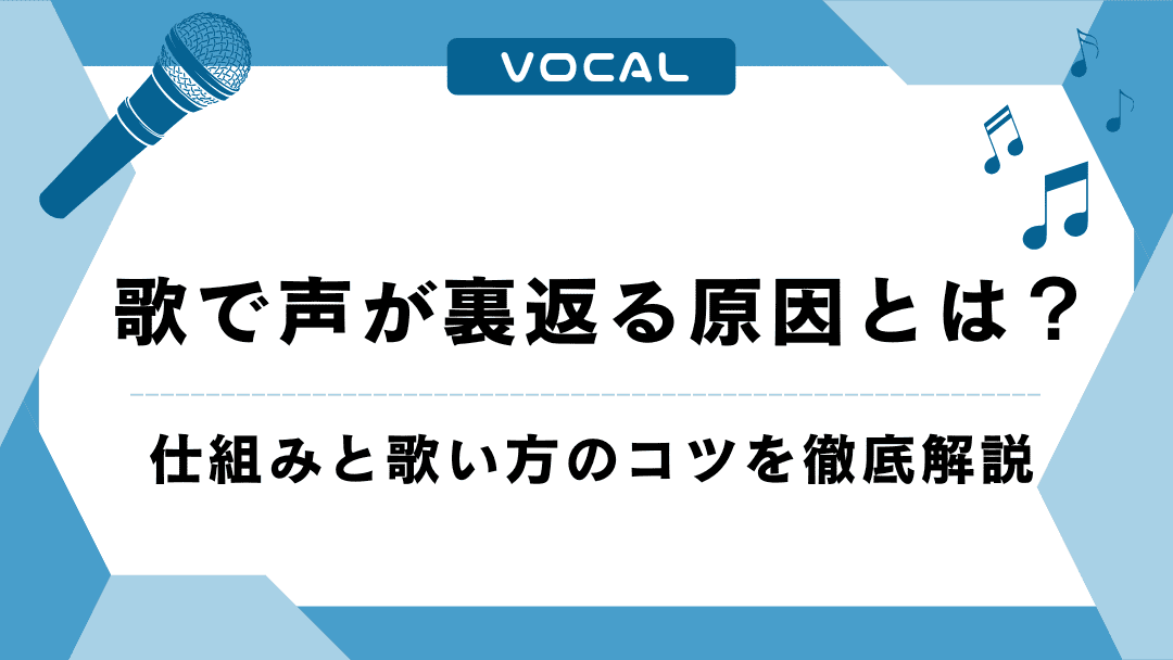 歌で声が裏返る原因とは？仕組みと歌い方のコツを徹底解説