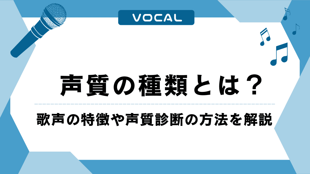 声質の種類とは？歌声の特徴や声質診断の方法を分かりやすく解説