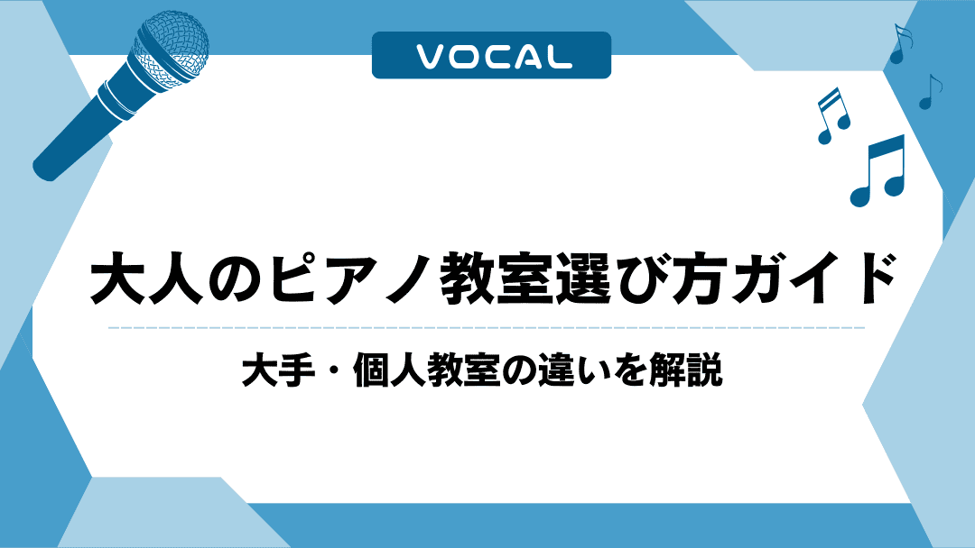 大人のピアノ教室選び方ガイド　大手・個人教室の違いを解説