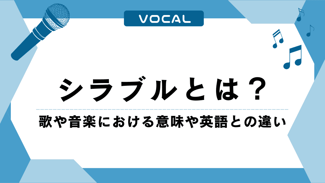 シラブルとは?歌や音楽における意味や英語との違いを解説