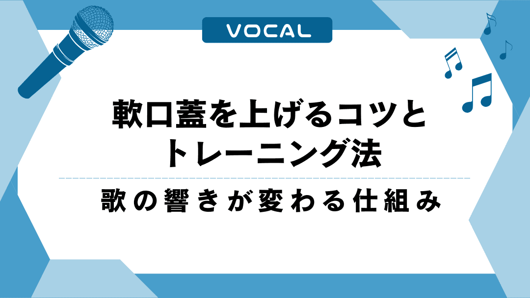 軟口蓋を上げるコツとトレーニング法 | 歌の響きが変わる仕組み