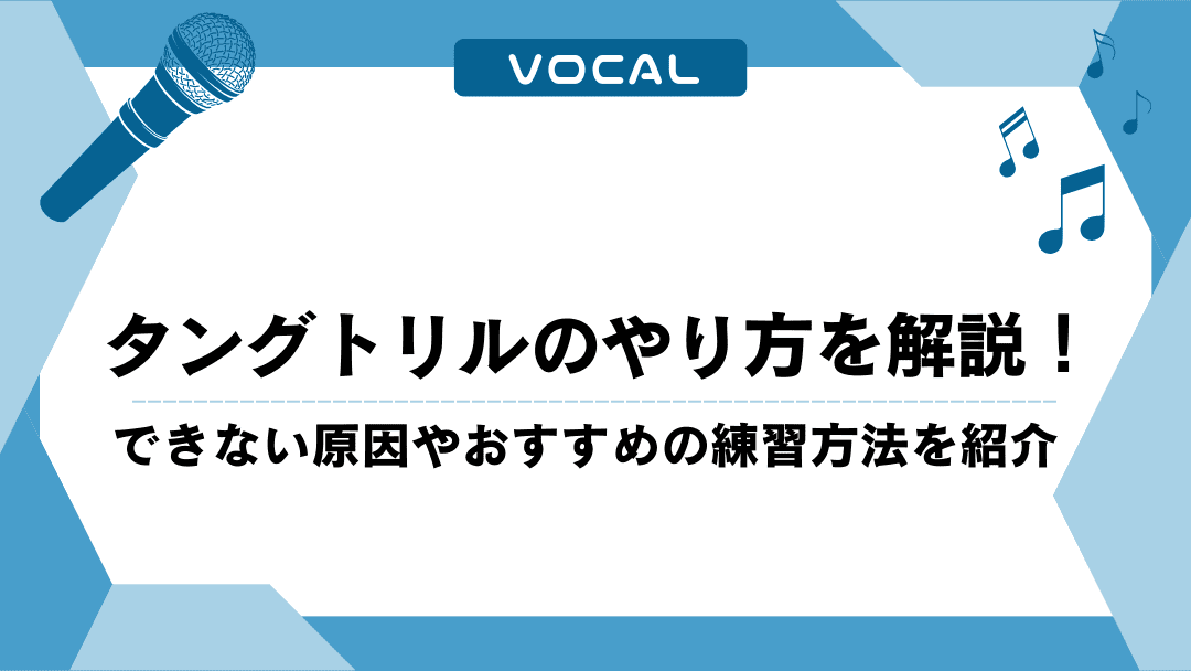 タングトリルのやり方を解説！できない原因やおすすめの練習方法を紹介