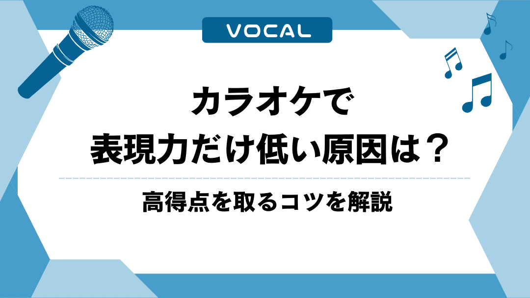 カラオケで表現力だけ低い原因は？高得点を取るコツを解説