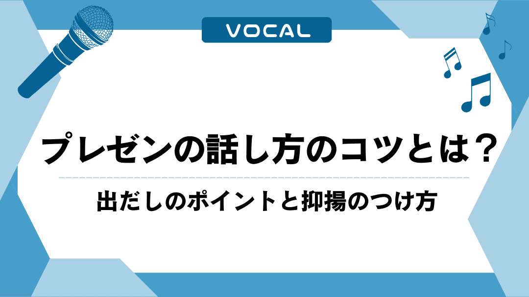 プレゼンの話し方のコツとは？出だしのポイントと抑揚のつけ方