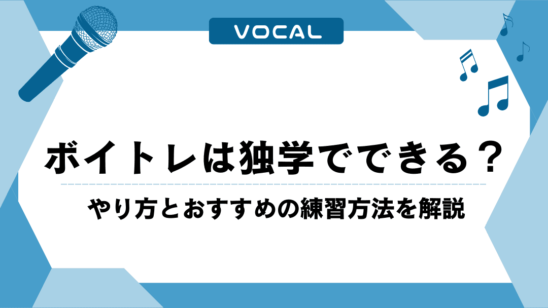 ボイトレは独学でできる？やり方とおすすめの練習方法を解説