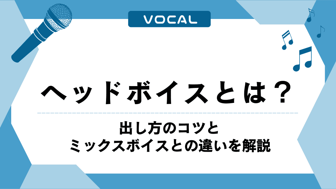 ヘッドボイスとは？出し方のコツとミックスボイスとの違いを解説