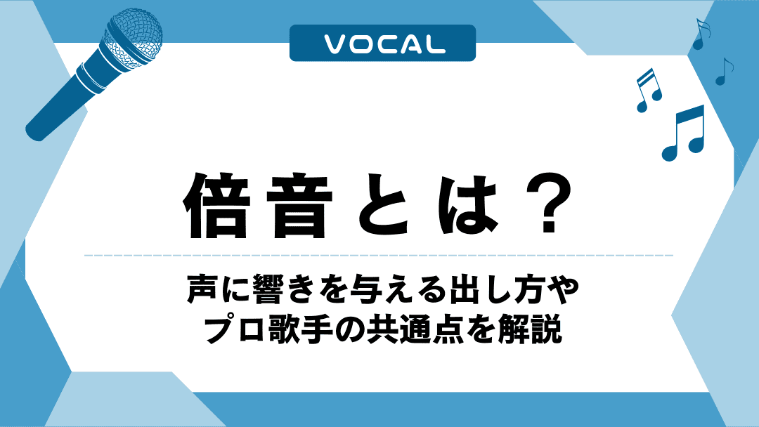 倍音とは？声に響きを与える出し方やプロ歌手の共通点を解説
