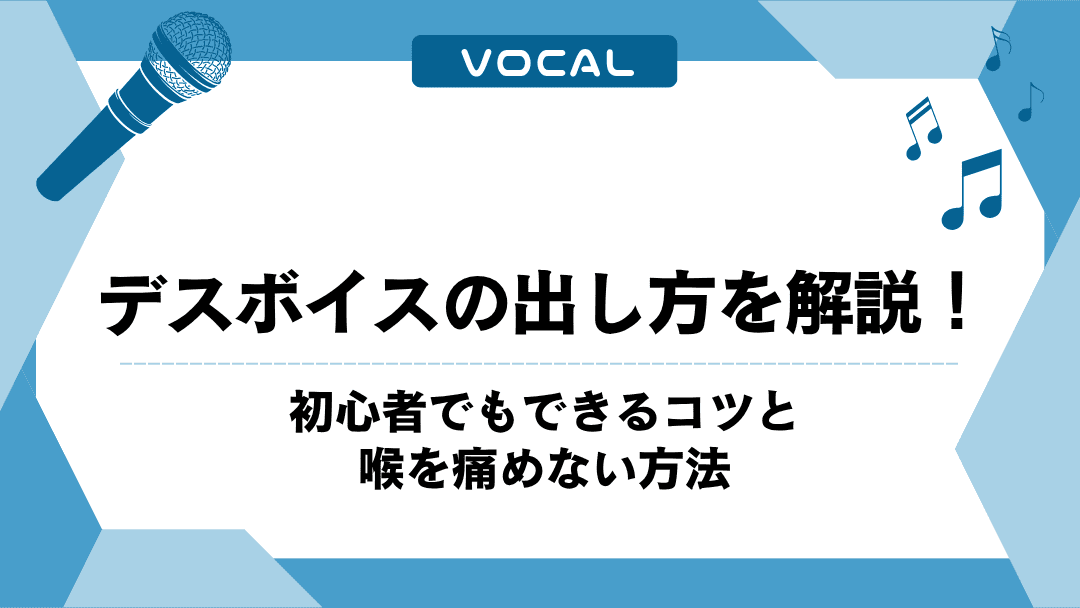 デスボイスの出し方を解説！初心者でもできるコツと喉を痛めない方法