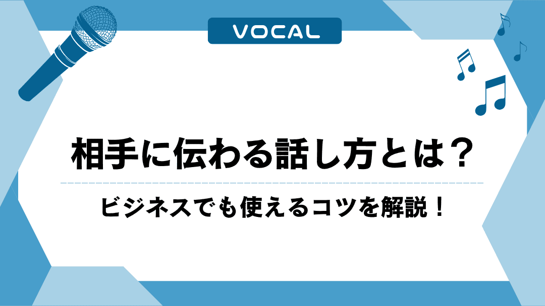 相手に伝わる話し方とは？ビジネスでも使えるコツを解説！