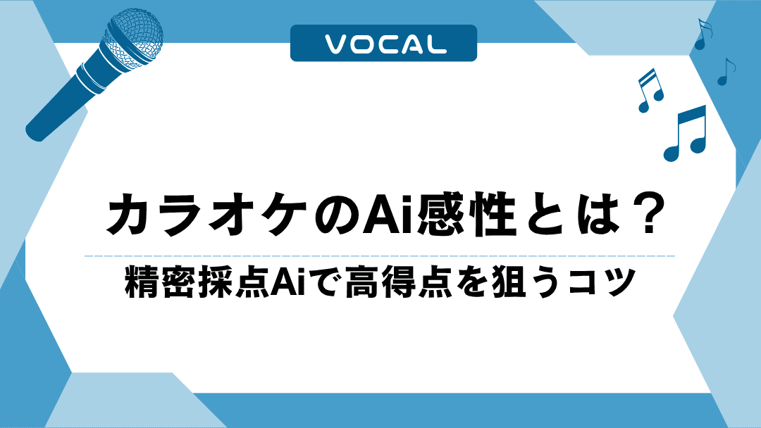 カラオケのAi感性とは？精密採点Aiで高得点を狙うコツ