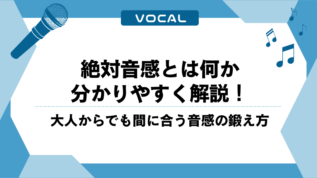 絶対音感とは何か分かりやすく解説！大人からでも間に合う音感の鍛え方