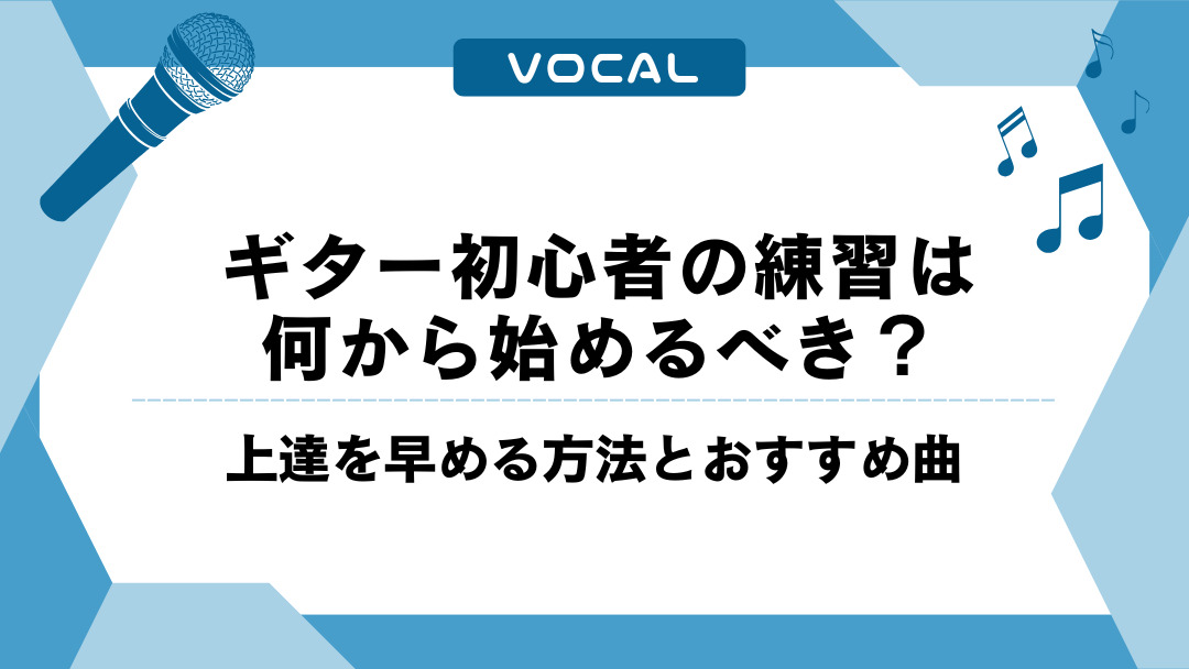 ギター初心者の練習は何から始めるべき？上達を早める方法とおすすめ曲