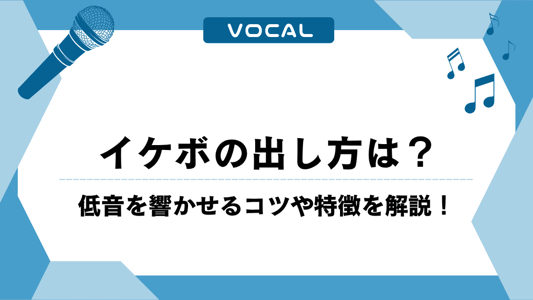 イケボの出し方は？低音を響かせるコツや特徴を解説！