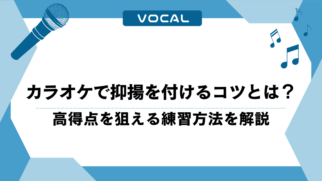 カラオケで抑揚を付けるコツとは？高得点を狙える練習方法を解説