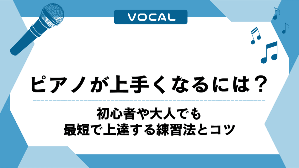ピアノが上手くなるには？初心者や大人でも最短で上達する練習法とコツ
