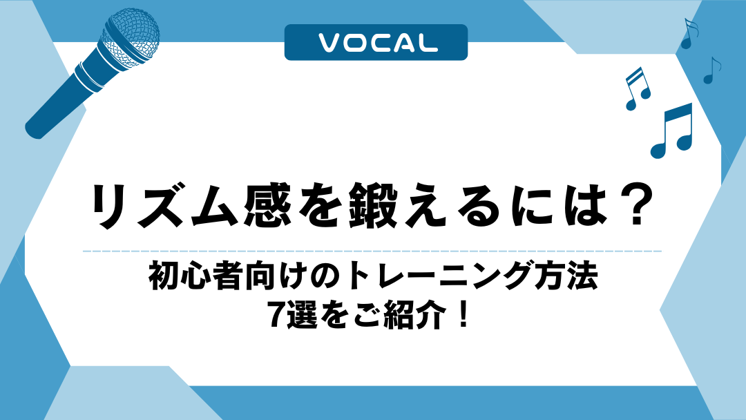リズム感を鍛えるには？初心者向けのトレーニング方法7選をご紹介！
