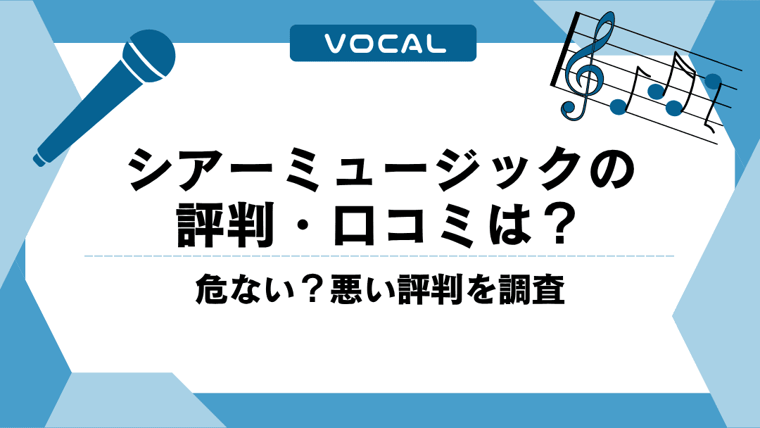 シアーミュージックの評判・口コミは？危ない？悪い評判を調査