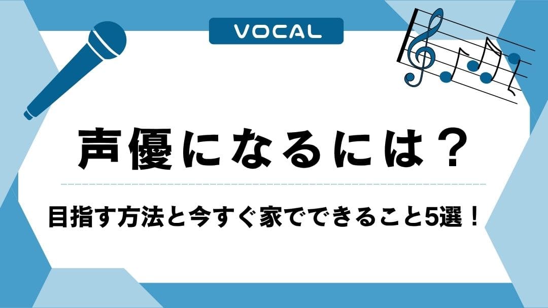 声優になるには？目指す方法と今すぐ家でできること5選！